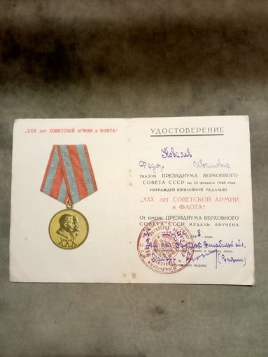 Удостоверение к медали. 30 лет советской армии и флота. # 1.