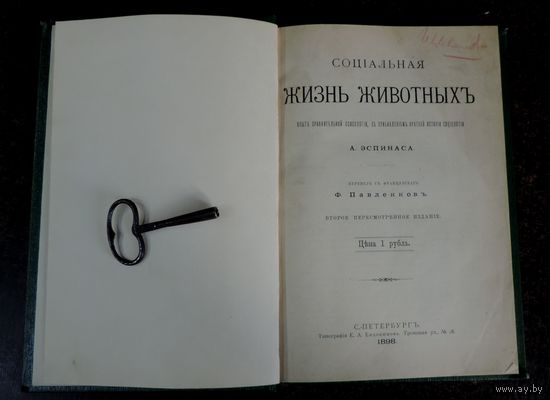 Книга "Жизнь животныхъ" А. Эспинаса 1898 г. С.-Петербургъ. Размер книги 16-23 см. 319 страниц.