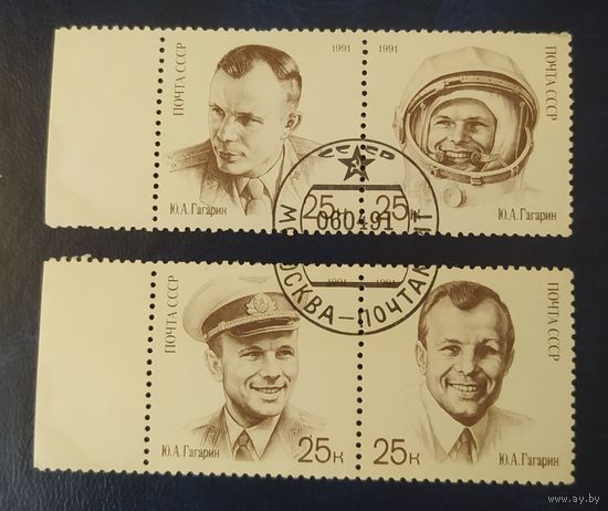 СССР 1991 К 30л. полета Гагарина.