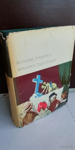 Вильям Теккерей  Ярмарка тщеславия