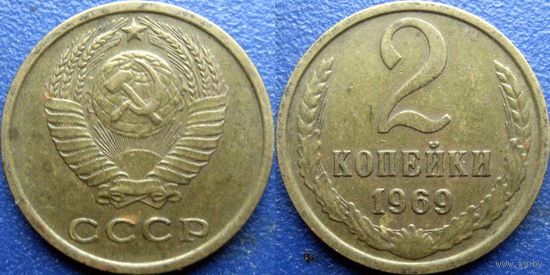 2 копейки 1969 года.