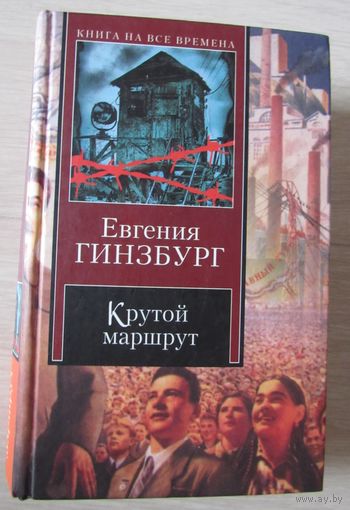 Крутой маршрут.  Хроника времен культа личности.