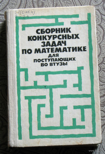 Сборник конкурсных задач по математике для поступающих во втузы.