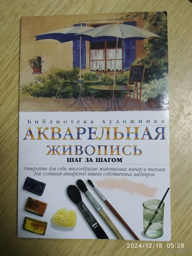 Акварельная живопись. Шаг за шагом. (Библиотека художника.)