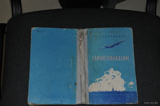 Редчайшая книга-пособие 1958 ГОДА  !!! для АЭРОКЛУБОВ.  198 страниц с различными  рисунками.