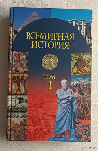 Всемирная история: учеб. пособие. Том 1, сост. О. А. Яновский/2010