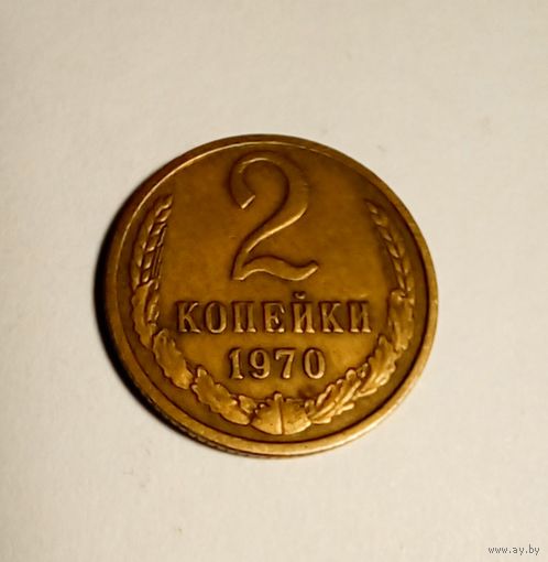 2  копейки 1970 г