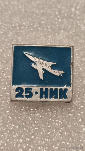 Значек знак 25 НИК Авиация СССР