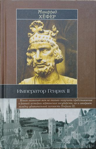 Манфред Хефер "Император Генрих II" серия "Историческая Библиотека"