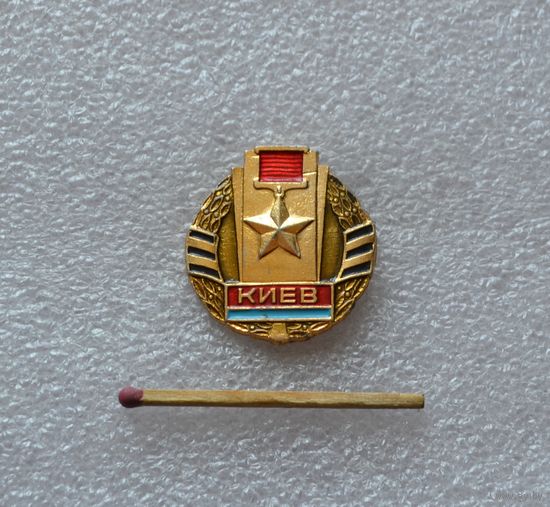 Город герой Киев.