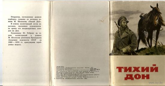 Тихий Дон.  Комплект открыток.16 шт.