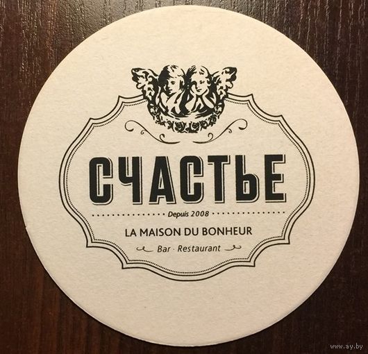 Подставка под пиво "Счастье" /Россия/