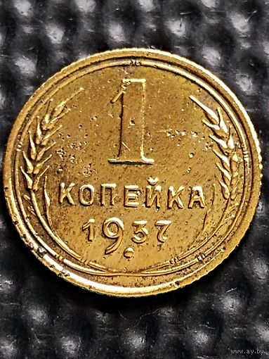 1 копейка 1937 г. Неплохая. Без мц.