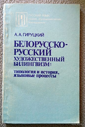 А.А. Гируцкий Белорусско-русский художественный билингвизм: типология и история, язковые процессы 1990