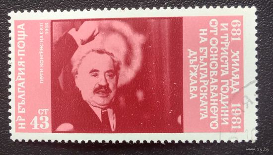 Марка Болгария 1981