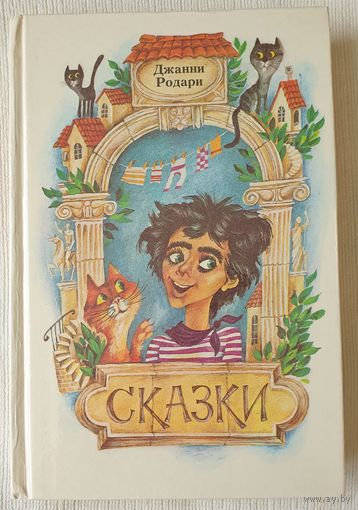Сказки | Джанни Родари