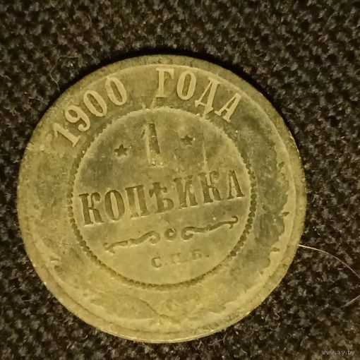 1 копейка 1900 года медь