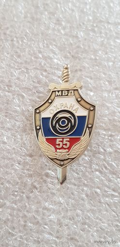 55 лет охрана МВД Россия*