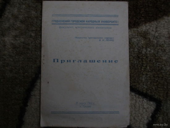 ПРИГЛАШЕНИЕ  ГРОДНО 1963г.
