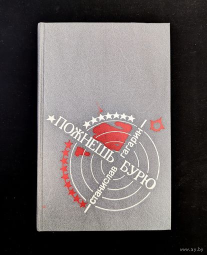 Пожнешь бурю Хроника двух трагических часов | Станислав Гагарин | Исторический роман