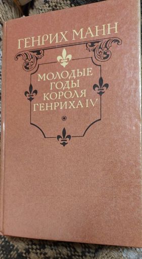 Генрих Манн. Молодые годы короля Генриха IV., Москва, Правда, 1988