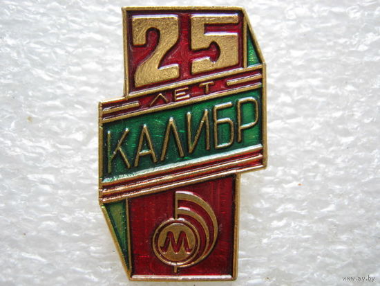 Минский завод "Калибр" 25 лет.