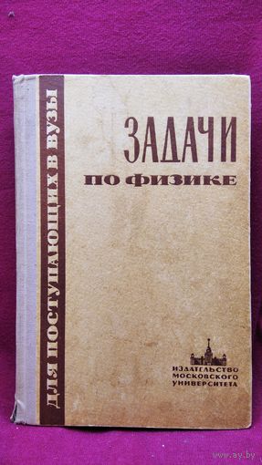 Задачи по физике для поступающих в вузы.  1968 год