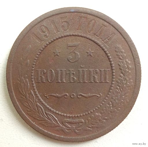 3 копейки 1915.,без мон.двора. Неплохое состояние. С рубля.