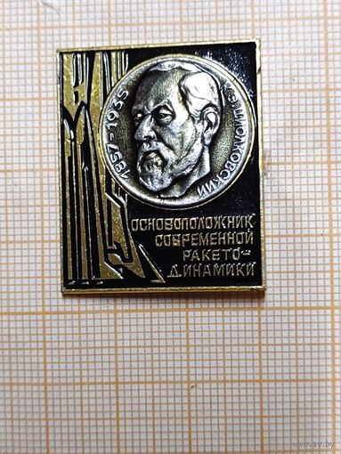 К. Э. Циолковский, основоположник современной ракетно-динамики.