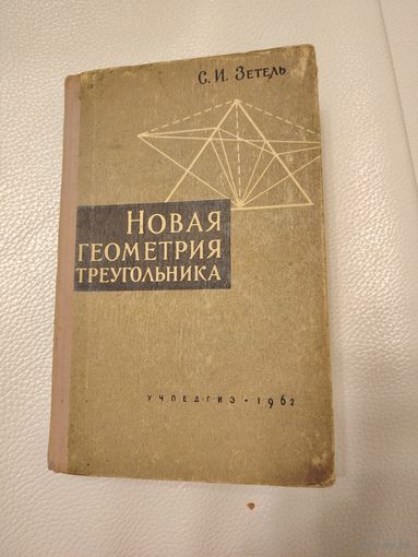 Зетель С.И. Новая геометрия треугольника