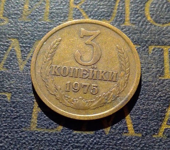 3 копейки 1975 СССР #02