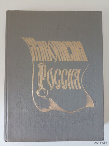Живописная Россия. Литовское и Белорусское полесье репринт изд.1882