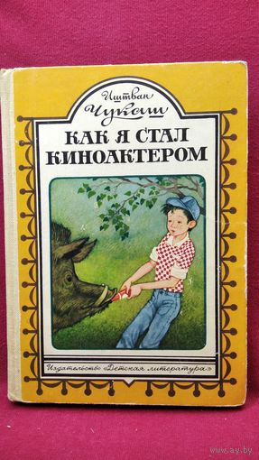 И. Чукаш. Как я стал киноактером. Веселые повести