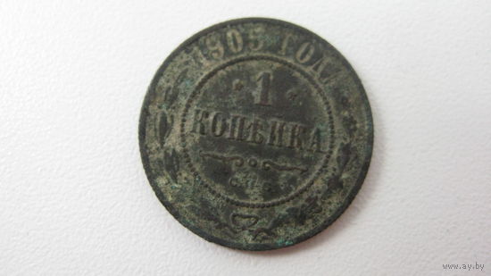 1 копейка 1905 г