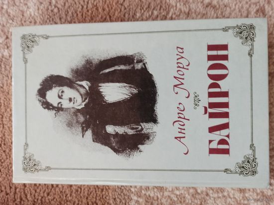Андре Моруа БАЙРОН 1986 г.