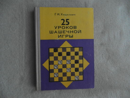 Хацкевич Г.И. 25 уроков шашечной игры. Мн. Полымя. 1979г.