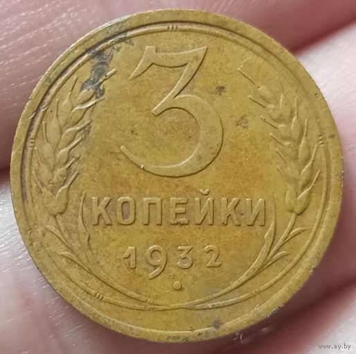 3 копейки 1932 года