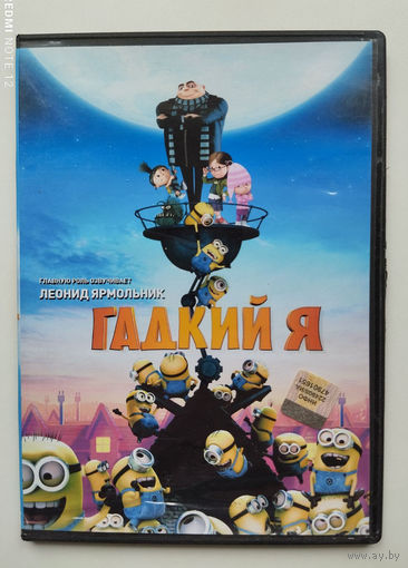 Гадкий я