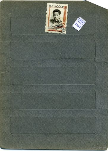 СССР, 1960, СВЕРДЛОВ,     серия   1м