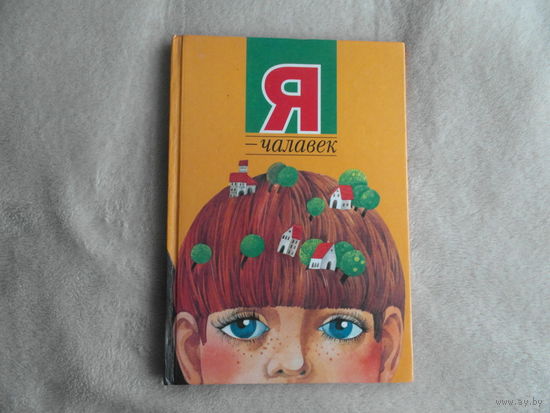 Я - Чалавек. Вершы. Минск. Юнацтва. 2001 г.