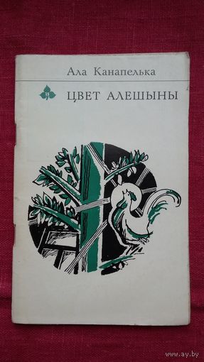 Ала Канапелька - Цвет алешыны (серыя Першая кніга паэта)