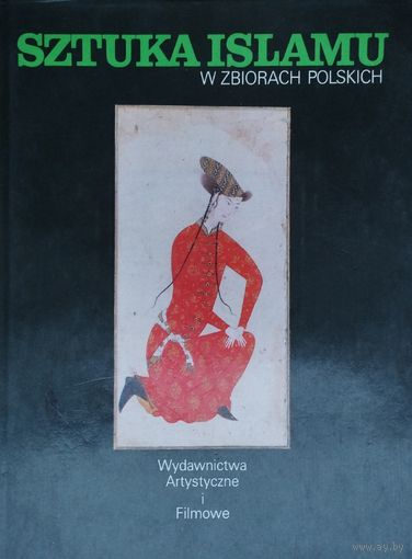 Zdzislaw Zygulski "Sztuka Islamu w zbiorach polskich" - Здислав Жигульский "Искусство Ислама в польских собраниях" На пол. яз.