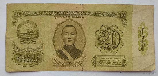 Монголия 20 тугриков 1981 г.