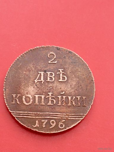 2 копейки вензельные 1796 год .Копия,медь,не Китай