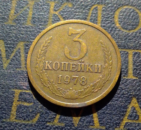 3 копейки 1978 СССР #03