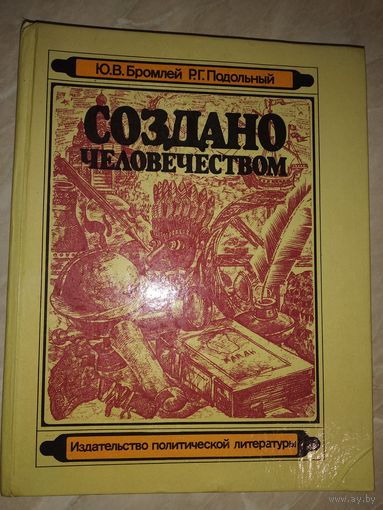 Создано человечеством