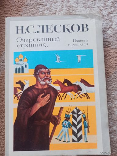 Н.Лесков ОЧАРОВАННЫЙ СТРАННИК: Повести и рассказы 1983 г.
