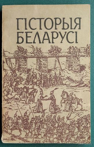 А. А. Абецадарская і інш.  Гісторыя Беларусі: вучэбны дапаможнік. 1994 г.