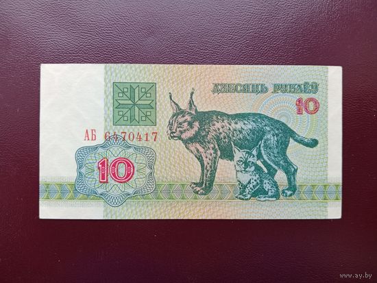 10 рублей 1992 (серия АБ)