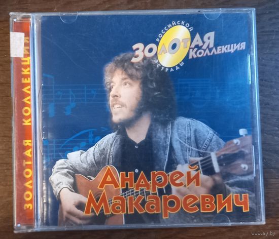 Андрей Макаревич – Золотая Коллекция
